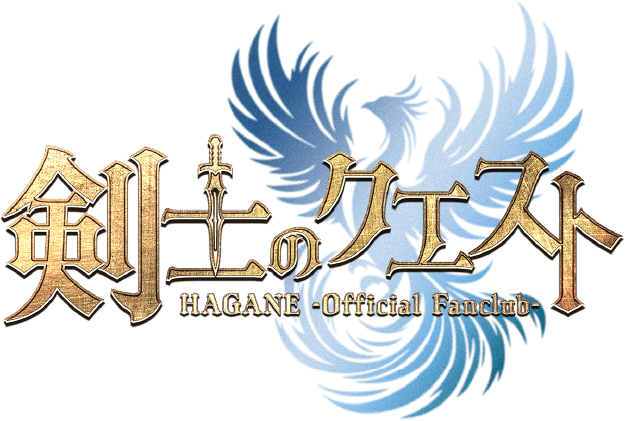 剣士のクエスト HAGANE Official Fanclub