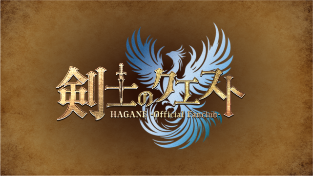 HAGANEオフィシャルファンクラブ開設記念LIVE 「剣士のクエスト 1.草むしりをしよう」FC抽選受付 2/3(月)昼12:00〜