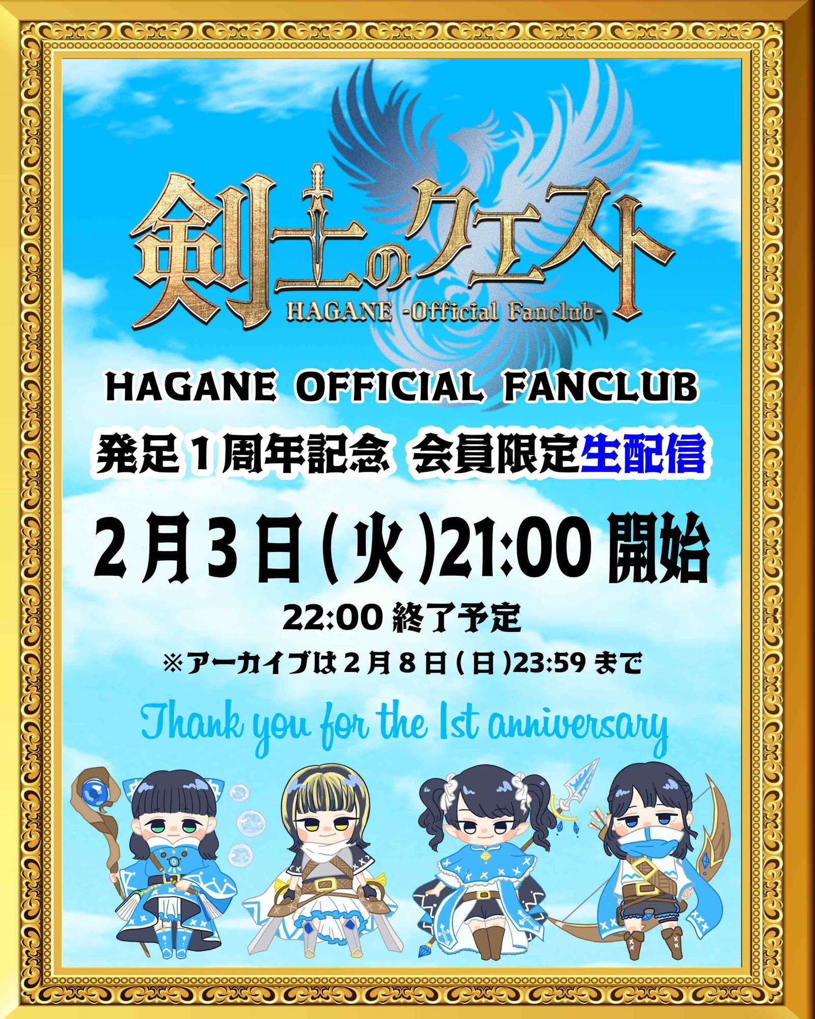HAGANEオフィシャルファンクラブ「剣士のクエスト」発足1周年記念生配信
