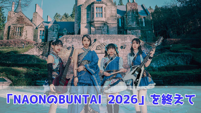動画「NAONのBUNTAI 2026」を終えて