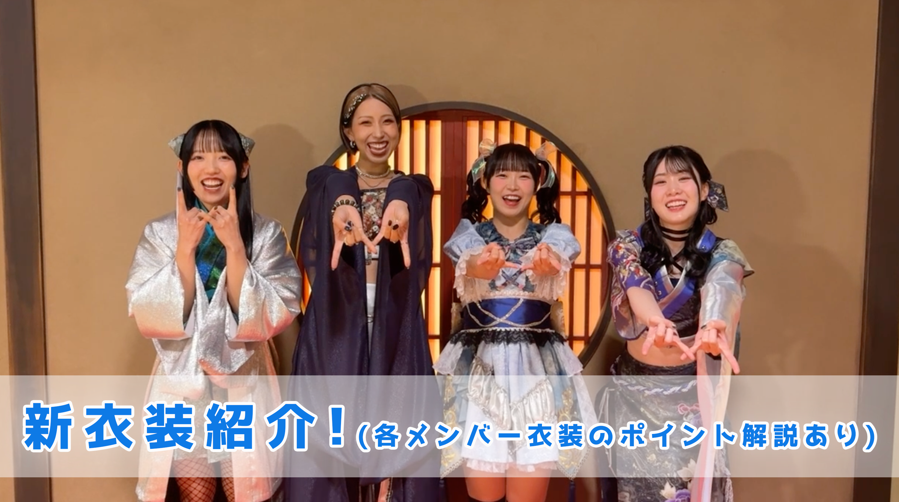 動画「新衣装紹介！(各メンバー衣装のポイント解説あり)」